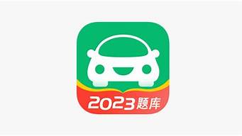 驾照一点通2023_驾照一点通2023科