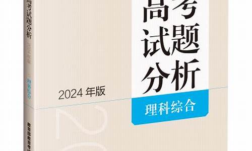 高考试题分析电子版_高考试题分析 pdf