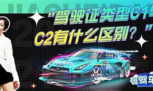 驾校c1和c2有什么区别_驾校c1和c2