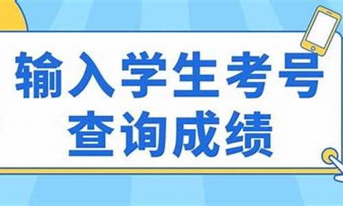 输入学生考号查询成绩_输入学生考号查询成