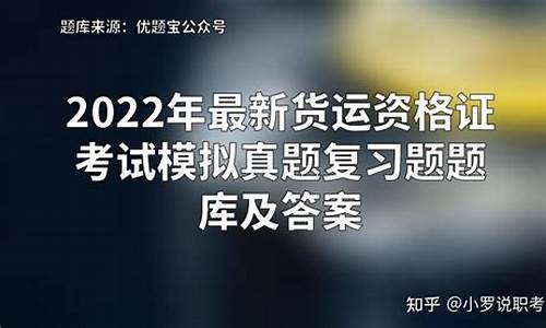 货运资格证理论考试题库_货运资格证理论考