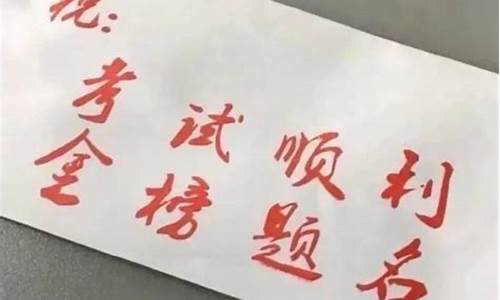 考试祝福语简短4字句_初三考试祝福语简短