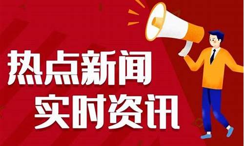 本周新闻热点10条_本周新闻热点10条及