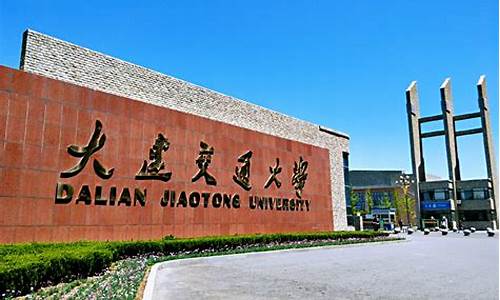 大连交通大学怎么样_大连交通大学怎么样-