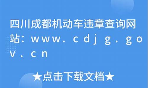 四川机动车违章查询_四川机动车违章查询官