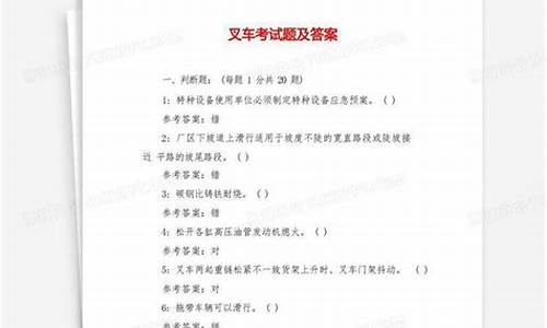 叉车培训考试题及答案_叉车培训考试题及答