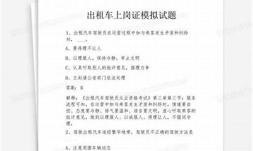 出租上岗证培训模拟考试答题_出租上岗证考