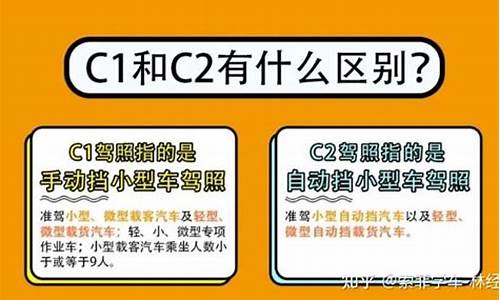 驾校c1和c2有什么区别_驾校c1和c2有什么区别吗