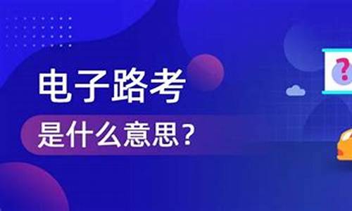 电子路考是什么时候开始的_电子路考是什么时候开始的考试