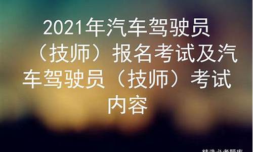 汽车驾驶员技师_汽车驾驶员技师考试题库及答案